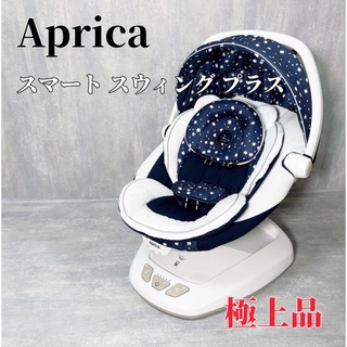 Aprica - Aprica アップリカ スマート スウィング プラス ポータブルスウィング