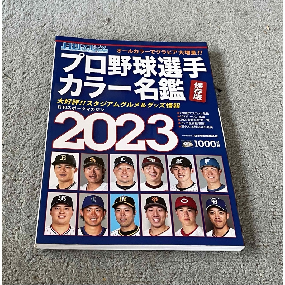 日刊スポーツマガジン プロ野球選手カラー名鑑2023 2023年 02月号 [雑 エンタメ/ホビーの雑誌(趣味/スポーツ)の商品写真