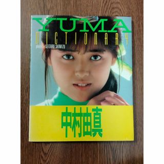 中村由真　写真集　「YUMA DICTIONARY」　ワニブックス(アート/エンタメ)