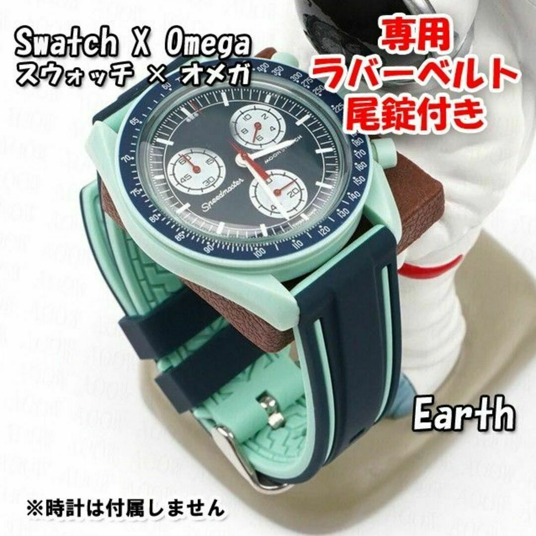 OMEGA(オメガ)のスウォッチ×オメガ Earth専用ラバーベルト 尾錠付き W メンズの時計(ラバーベルト)の商品写真