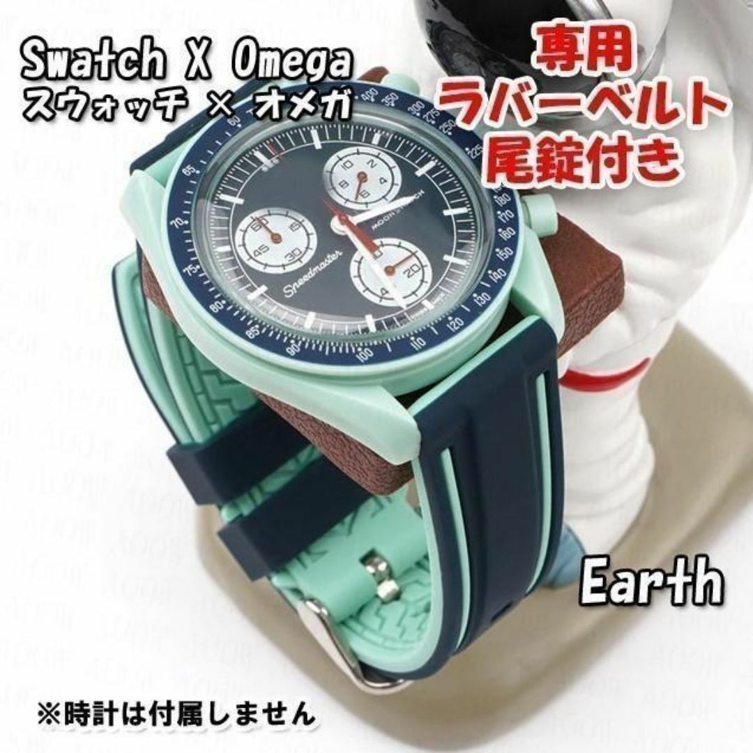 OMEGA(オメガ)のスウォッチ×オメガ Earth専用ラバーベルト 尾錠付き W メンズの時計(ラバーベルト)の商品写真