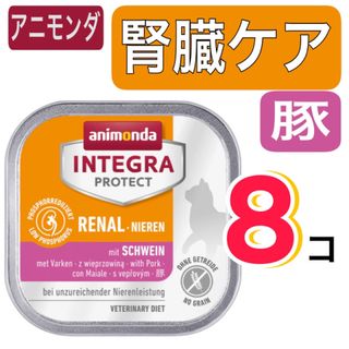 アニモンダ(animonda)のアニモンダ　猫用療法食　腎臓ケア　ニーレン　豚　100g×8個(ペットフード)