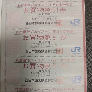 JR西日本優待券の京都伊勢丹買い物割引券30枚300円