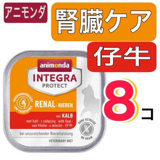 アニモンダ(animonda)のアニモンダ　猫用療法食　腎臓ケア　ニーレン　仔牛100g×8個(ペットフード)