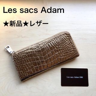 ★新品★Les sacs Adam　レザー　長財布　ゴールド　クロコ柄(財布)