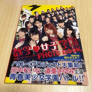 数学・女子学園ＰＨＯＴＯ　ＢＯＯＫ(アート/エンタメ)