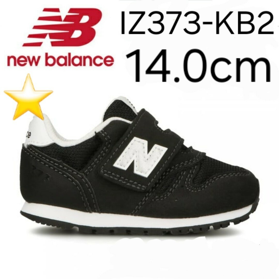 New Balance(ニューバランス)の★新品未使用★ new balance IZ373 KB2 14.0cm キッズ/ベビー/マタニティのベビー靴/シューズ(~14cm)(スニーカー)の商品写真