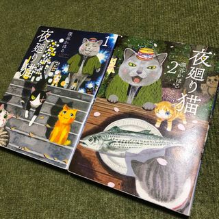 コウダンシャ(講談社)の夜廻り猫　1巻　2巻(青年漫画)