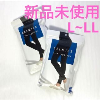 ベルミス(BELMISE)のベルミス スリムレギンス L~LLサイズ 2枚セット(エクササイズ用品)