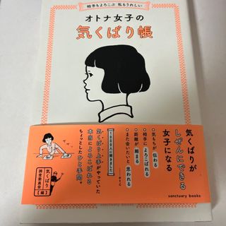 相手もよろこぶ　私もうれしいオトナ女子の気くばり帳(人文/社会)