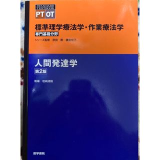 ダイヤモンドシャ(ダイヤモンド社)の【書き込みなし】人間発達学(健康/医学)