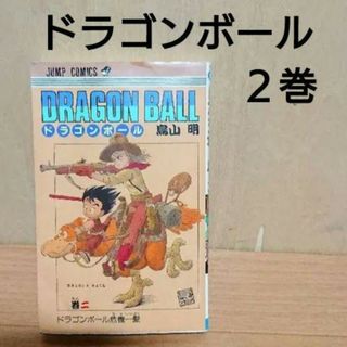 ドラゴンボール 2巻 単行本 漫画