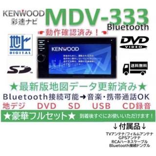 ケンウッド(KENWOOD)のケンウッドナビMDV-333新品バックカメラ付Bluetooth最新地図更新済(カーナビ/カーテレビ)