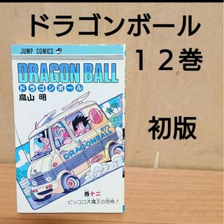 ドラゴンボール(ドラゴンボール)の【 初版 】 ドラゴンボール 12巻 単行本(少年漫画)