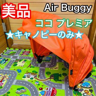 エアバギー(AIRBUGGY)の美品 エアバギー ココプレミア オレンジ キャノピーのみ(ベビーカー/バギー)