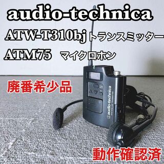 オーディオテクニカ(audio-technica)のaudio-technica ATW-T310bJ トランスミッター ATM75(マイク)