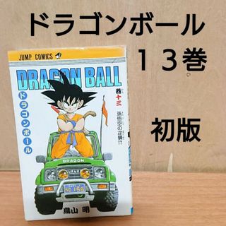 ドラゴンボール(ドラゴンボール)の【 初版 】 ドラゴンボール 13巻 単行本 漫画(少年漫画)