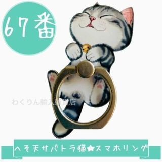 67番 猫 サバトラ へそ天 スマホリング かわいい おしゃれ キャット 回転(その他)