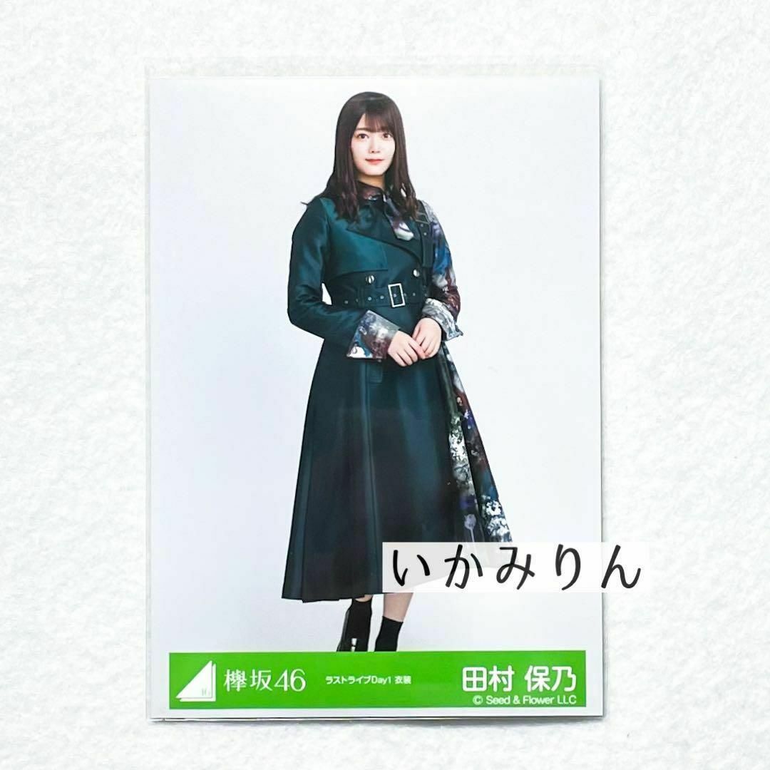 櫻坂46 田村保乃 ラストライブ Day1 ヒキ 生写真 欅坂46の通販 by イ's 櫻坂46 田村保乃 ラストライブ Day1 ヒキ 生写真 欅坂46の通販 by イ's