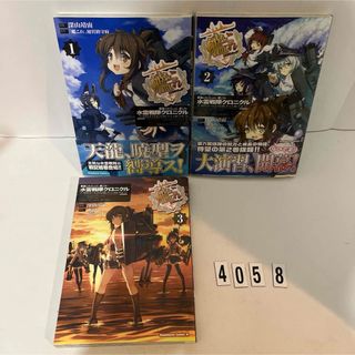 カドカワショテン(角川書店)の★初版本★ 艦隊これくしょん―艦これ 水雷戦隊クロニクル 全3巻セット　全巻(青年漫画)