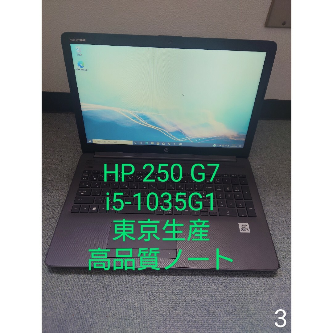 HP(ヒューレットパッカード)のHP 250 G7/i5-1035G1/東京生産ノートパソコン/高コスパノート スマホ/家電/カメラのPC/タブレット(ノートPC)の商品写真