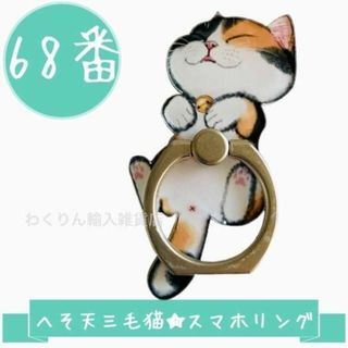 68番 猫 三毛 へそ天 スマホリング かわいい おしゃれ キャット スタンド(その他)