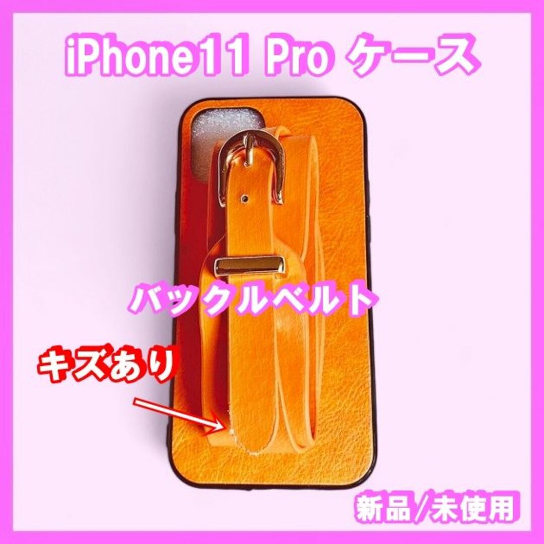 【訳あり】 バックルベルト iPhone11 Pro ケース　オレンジ　キズあり スマホ/家電/カメラのスマホアクセサリー(iPhoneケース)の商品写真