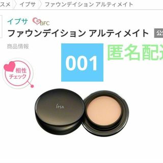 イプサ(IPSA)の【定価より半額以上お得】イプサ  ファウンデイション アルティメイト001(ファンデーション)