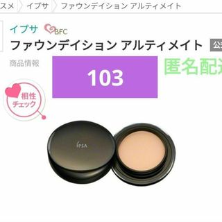 イプサ(IPSA)の【定価より半額以上お得】イプサ  ファウンデイション アルティメイト103(ファンデーション)