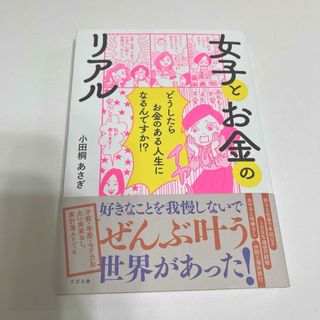 女子とお金のリアル(文学/小説)