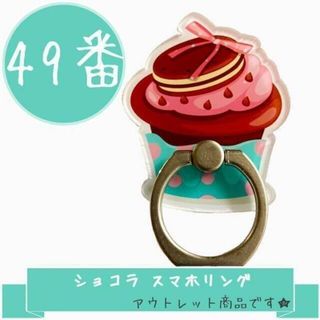 処分プライス ショコラ スマホリング スタンド かわいい キャラクター 食玩(その他)