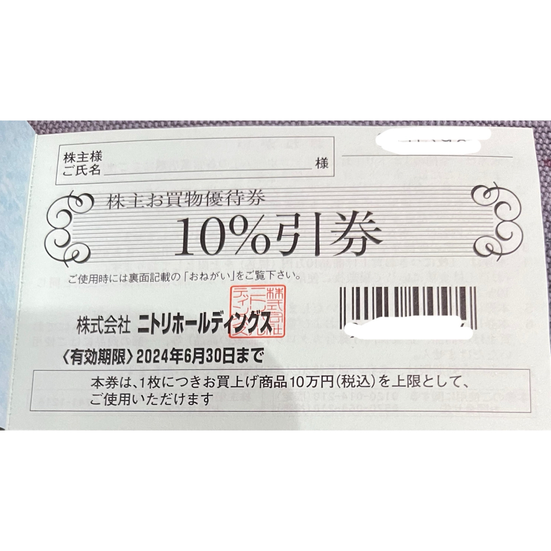 ニトリ(ニトリ)のニトリ　割引　1割　10% チケットの優待券/割引券(ショッピング)の商品写真