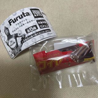 タカラトミーアーツ(T-ARTS)のフルタマンとチョコレートキーホルダー　Furuta ガチャ　セコイヤチョコレート(その他)