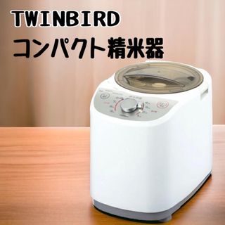 ツインバード(TWINBIRD)のTWINBIRD ツインバード コンパクト精米器 MR-E500(精米機)