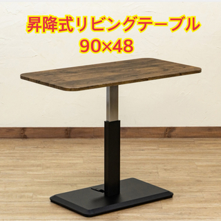 【新品 送料無料】昇降式リビングテーブル　90×48 全２色　センターテーブル(ローテーブル)