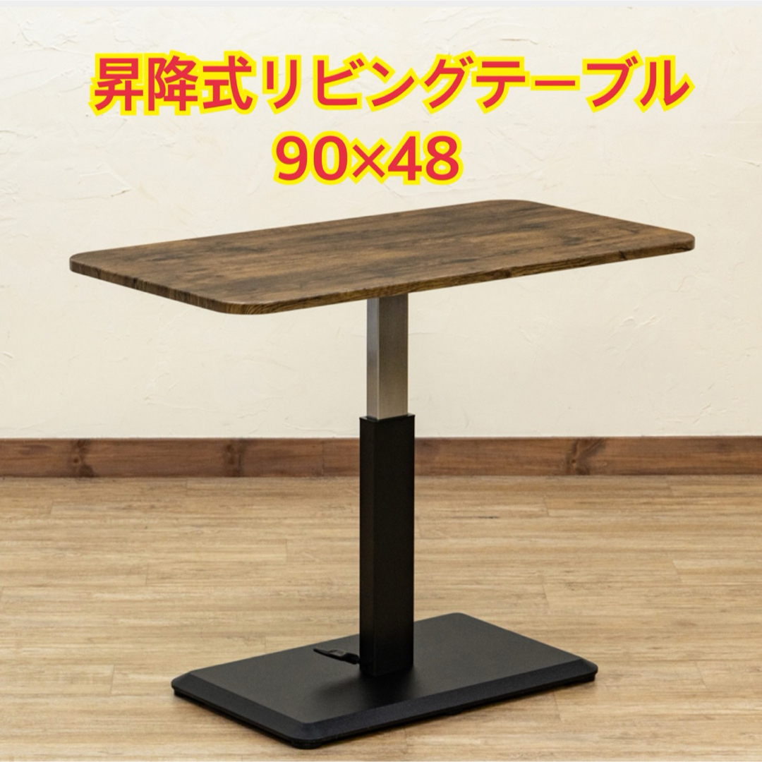 【新品 送料無料】昇降式リビングテーブル　90×48 全２色　センターテーブル インテリア/住まい/日用品の机/テーブル(ローテーブル)の商品写真