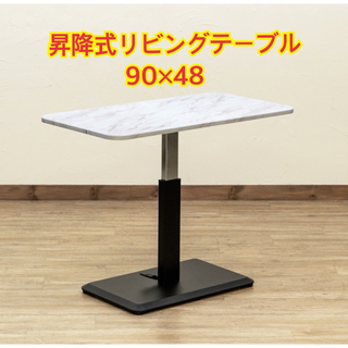【新品 送料無料】昇降式リビングテーブル　90×48 全２色　センターテーブル(ローテーブル)