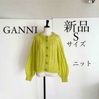 GANNI ガニー　モヘア混 ニットカーディガン　セーター　　S ライムグリーン(カーディガン)