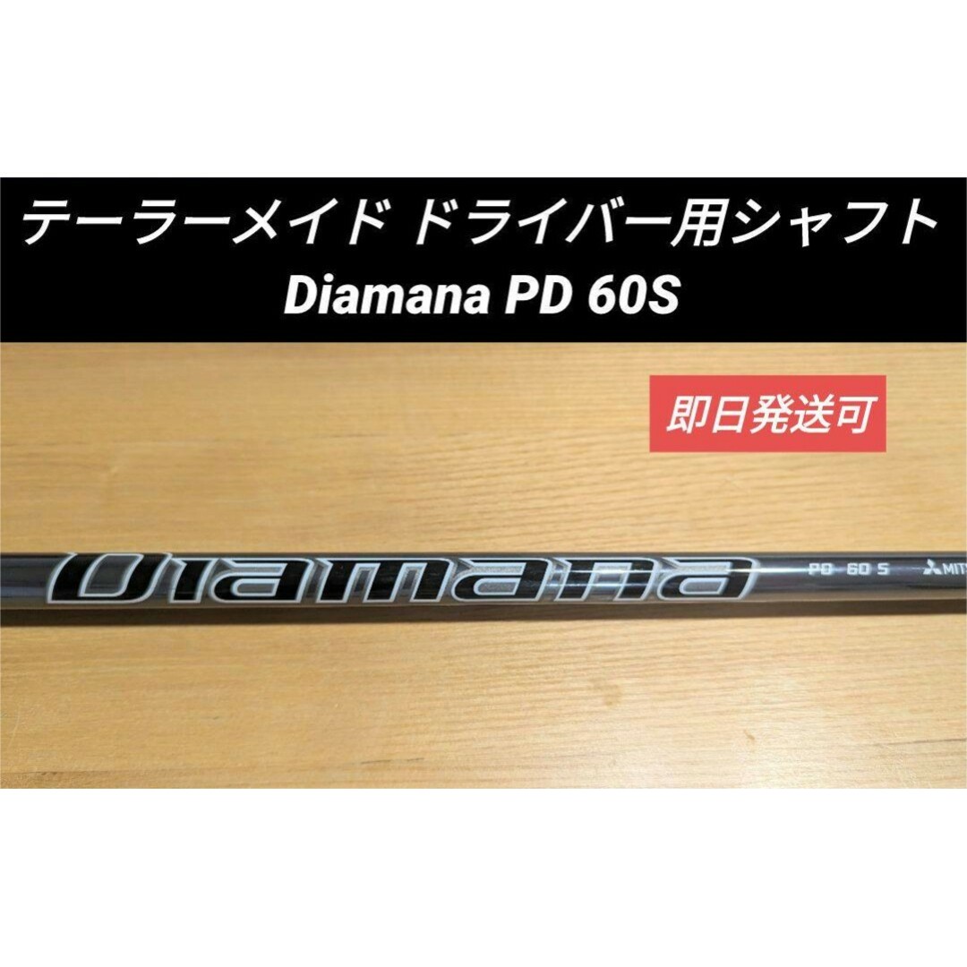 Diamana (ディアマナ) PD 60s テーラーメイド ドライバー用三菱