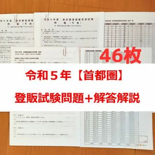 令和５年 首都圏【登録販売者】過去問+解答解説 参考書(資格/検定)