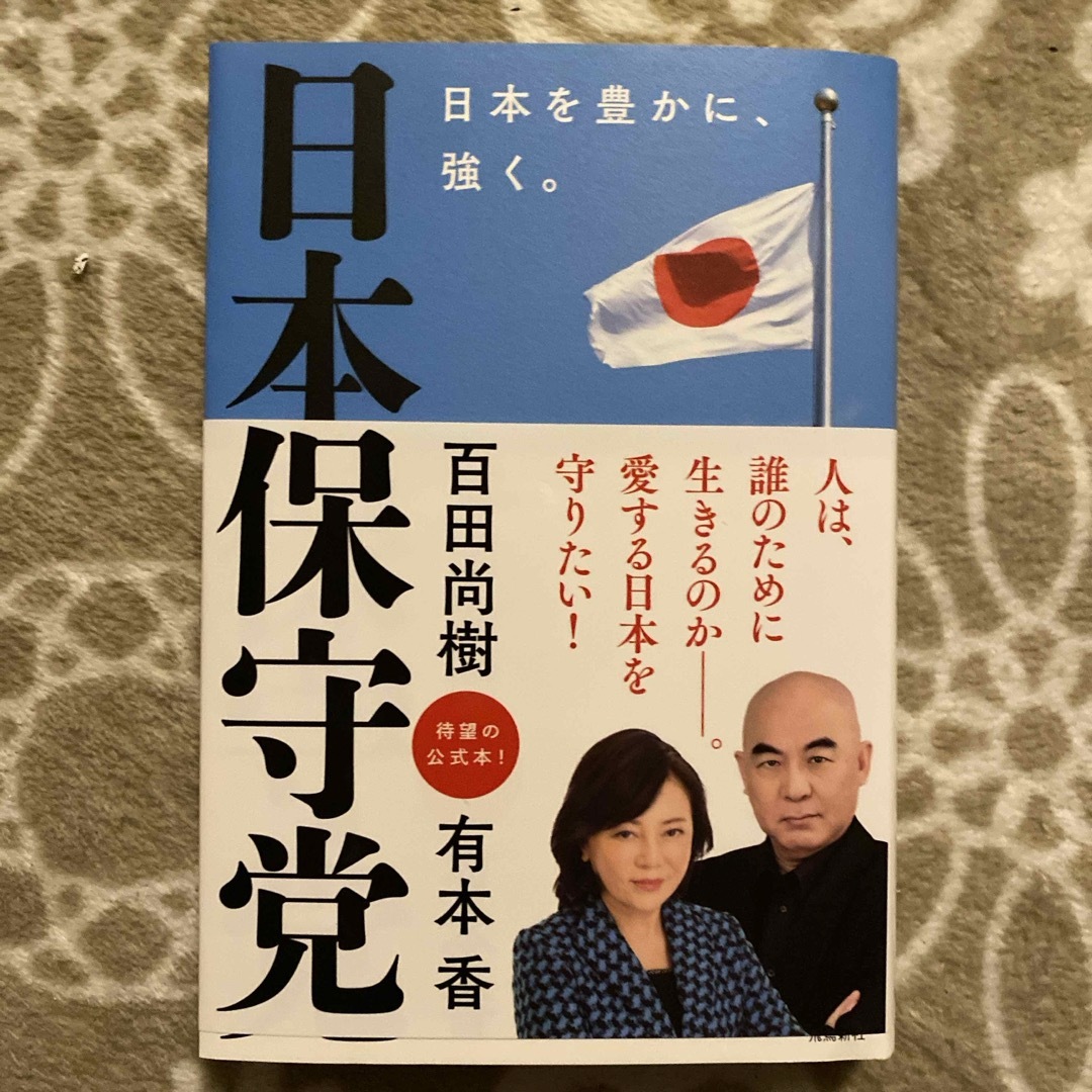 日本保守党　日本を豊かに、強く。 エンタメ/ホビーの本(文学/小説)の商品写真