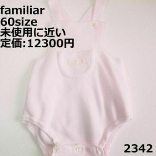 ファミリア(familiar)の2342 【未使用に近い】 ファミリア オーバーオール 60 ファミちゃん60c(ロンパース)