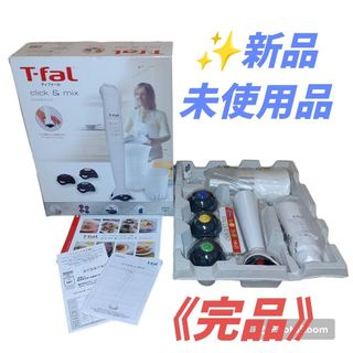 ティファール(T-fal)の【未使用】ティファール　クリック&ミックス　スティックミキサー　HB4401JP(ジューサー/ミキサー)