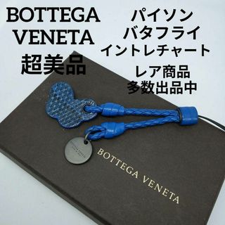 ボッテガヴェネタ(Bottega Veneta)の684超美品　ボッテガヴェネタ　キーホルダー　蝶々　パイソン　イントレチャート(その他)