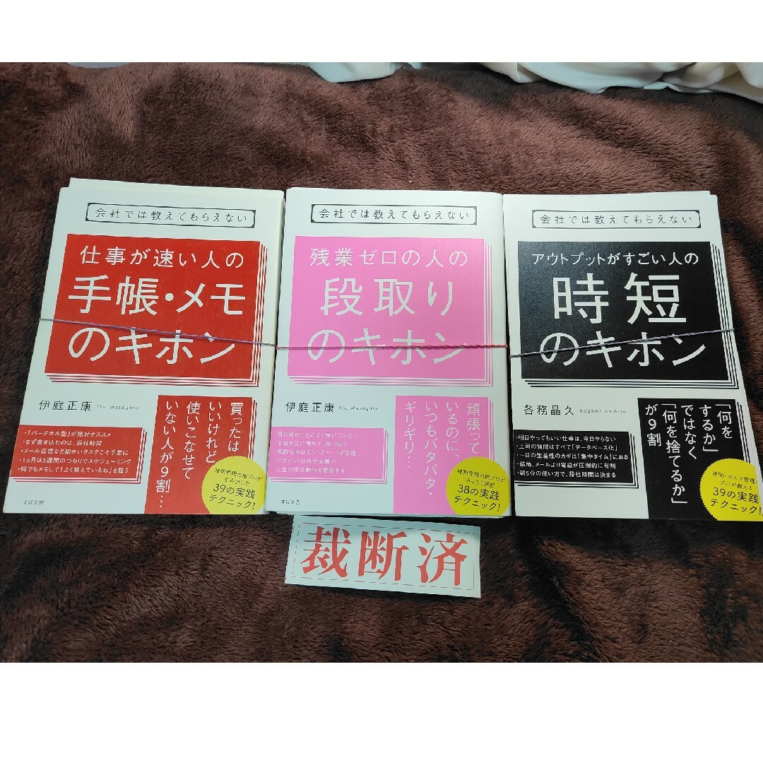 【裁断済】会社では教えてもらえない　手帳・メモ　段取り　時短３冊セット エンタメ/ホビーの本(ビジネス/経済)の商品写真