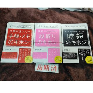 【裁断済】会社では教えてもらえない　手帳・メモ　段取り　時短３冊セット(ビジネス/経済)