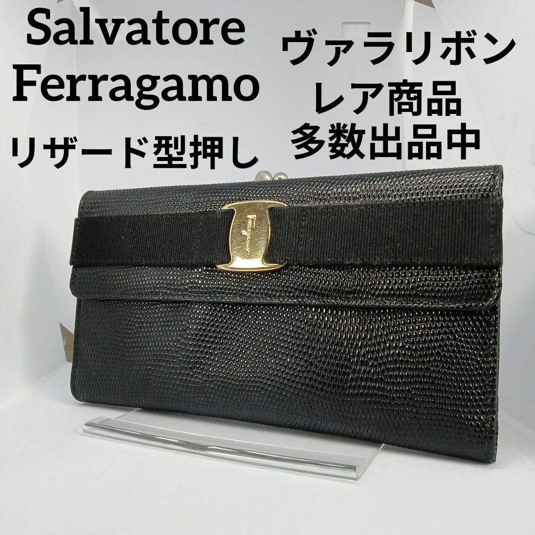 Salvatore Ferragamo(サルヴァトーレフェラガモ)の688美品　サルヴァトーレフェラガモ　長財布　ヴァラリボン　リザード型押し レディースのファッション小物(財布)の商品写真