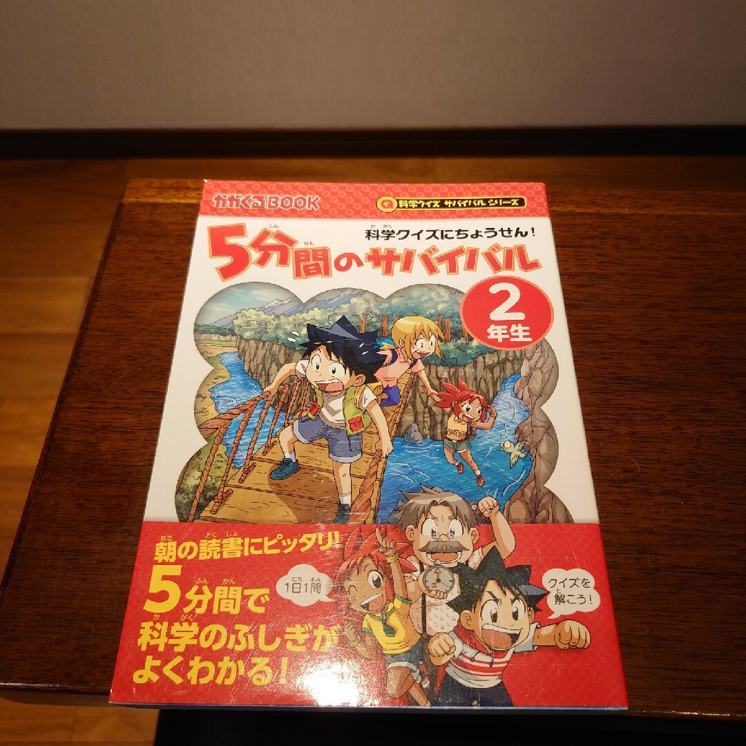 ５分間のサバイバル２年生 エンタメ/ホビーの本(絵本/児童書)の商品写真