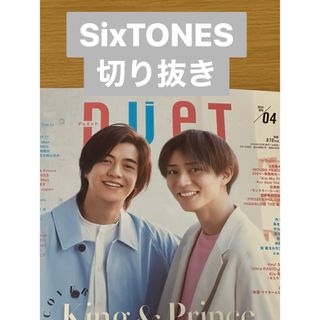 SixTONES - Duet 2024/4月号 SixTONES切り抜き