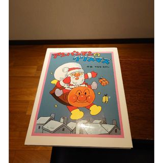 アンパンマンのクリスマス(絵本/児童書)